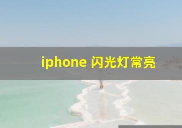 iphone 闪光灯常亮